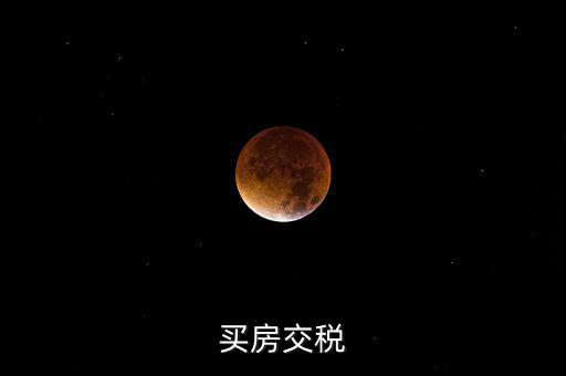 增量房交什么稅，增與的房子出售要交什么稅