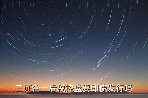 稅控盤發(fā)行有什么用，稅控盤發(fā)行都呆哪些東西去稅務(wù)局需要法人去嗎