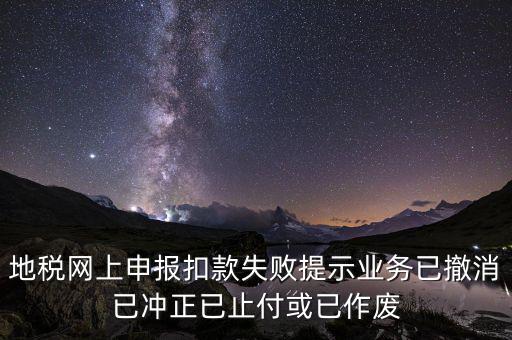 申報扣款鎖定什么意思，地稅網上申報扣款失敗提示業(yè)務已撤消已沖正已止付或已作廢