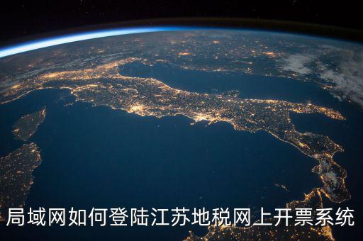 江蘇用什么開票系統(tǒng)，江蘇大唐稅控開票管理系統(tǒng)軟件 V10 可開 增值稅 發(fā)票嗎
