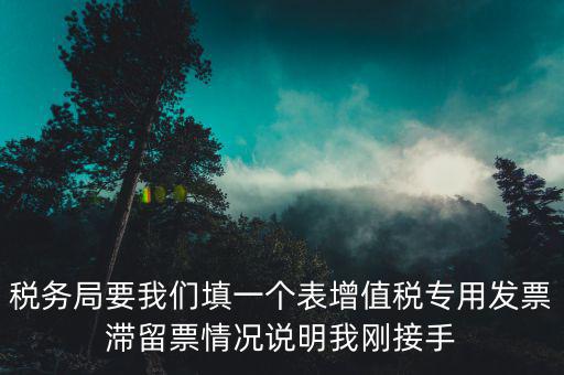 什么事滯留票，專用發(fā)票超過了認(rèn)證期限沒有認(rèn)證形成了滯留票會有什么樣的火