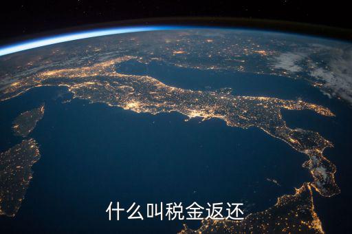 稅收退還的協(xié)議叫什么意思，出口退稅國稅局出具稅收收入退還書是什么意思