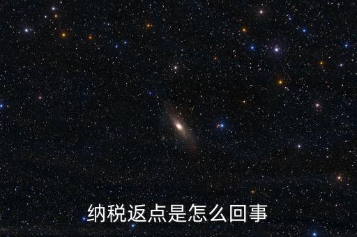 發(fā)票返點(diǎn)是什么情況，納稅返點(diǎn)是怎么回事