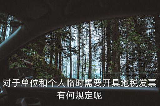 什么是臨時發(fā)票嗎，對于單位和個人臨時需要開具地稅發(fā)票有何規(guī)定呢