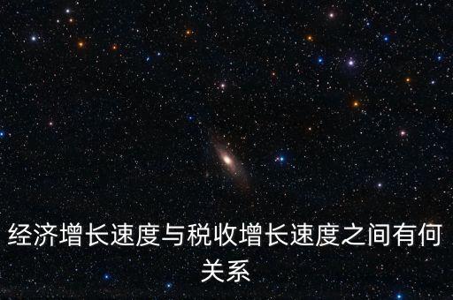 經(jīng)濟(jì)增長速度與稅收增長速度之間有何關(guān)系