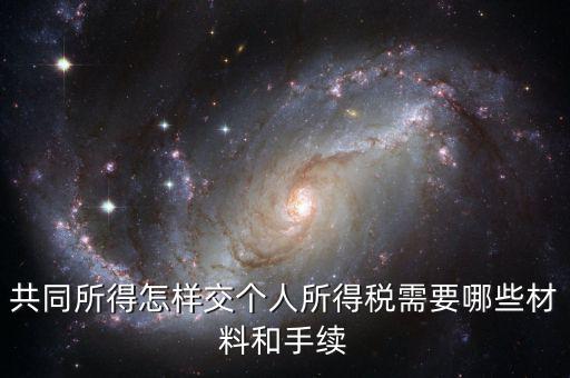 合稅需要什么手續(xù)，共同所得怎樣交個人所得稅需要哪些材料和手續(xù)