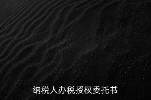 稅務(wù)授權(quán)委托書是什么意思，什么是授權(quán)委托書甲公司與乙銷售之間各擔(dān)當(dāng)什么責(zé)任
