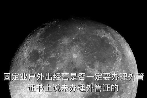 為什么要開外管證，去地稅局開代開發(fā)票時地稅局要我們辦理外管證是怎么回事