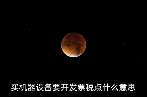 發(fā)票要稅點是什么意思，買東西的時候要求開發(fā)票收稅點是什么意思啊