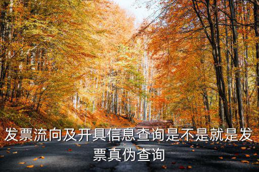 什么是發(fā)票流向查詢系統(tǒng)，發(fā)票流向及開具信息查詢是不是就是發(fā)票真?zhèn)尾樵?/></a></span><span id=