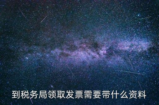 領(lǐng)購普通發(fā)票需要帶什么資料，去國稅領(lǐng)購增值稅普通發(fā)票需要帶哪些資料