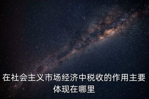 稅收體現(xiàn)在什么方面，我國稅收的作用表現(xiàn)在哪三個(gè)方面 高中政治