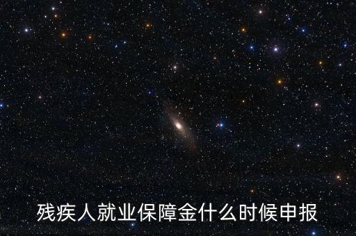 廈門(mén)殘障金什么時(shí)候申報(bào)，殘疾人基金什么時(shí)候申報(bào)