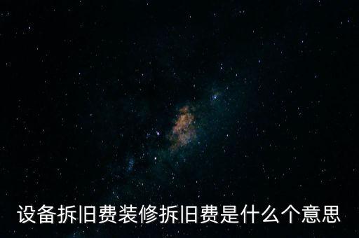 設(shè)備拆舊費(fèi)裝修拆舊費(fèi)是什么個(gè)意思