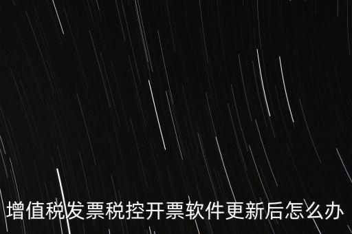 開票軟件升級后叫什么，金稅盤開票軟件升級后貨物名稱需要重新編輯嗎