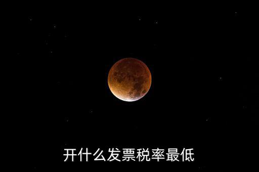 什么發(fā)票免稅，一般納稅人免稅開(kāi)什么發(fā)票