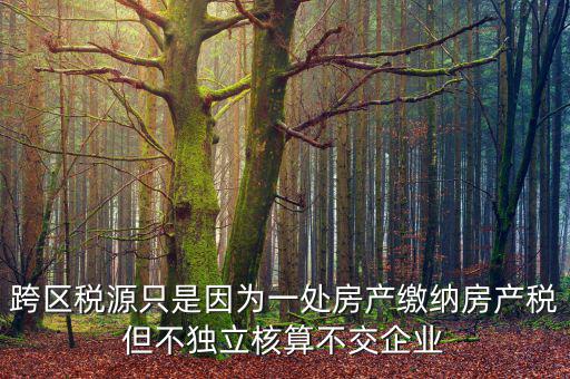 什么是跨區(qū)域稅源登記，跨區(qū)域涉稅事項(xiàng)中的跨區(qū)域經(jīng)營地街道鄉(xiāng)鎮(zhèn)是指什么區(qū)域