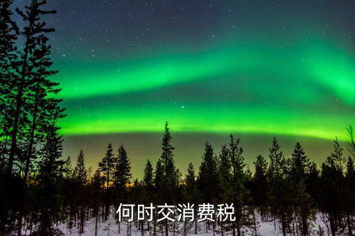 什么時(shí)候用消費(fèi)稅，稅務(wù)知識(shí)收到預(yù)付款后何時(shí)繳納消費(fèi)稅