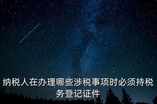 什么叫涉稅登記，涉稅是什么意思