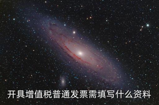 普票需要什么信息，普通發(fā)票需要什么信息