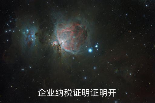 公司的納稅資質(zhì)證明是什么，企業(yè)納稅證明證明開