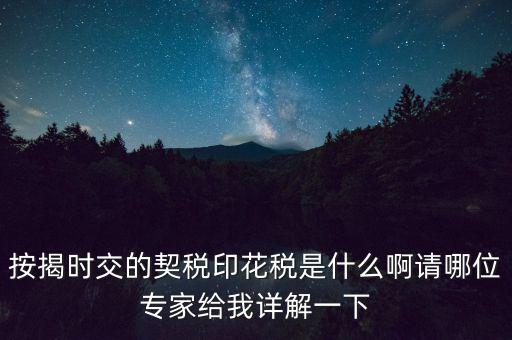 什么叫貸款印花稅，按揭時(shí)交的契稅印花稅是什么啊請(qǐng)哪位專(zhuān)家給我詳解一下