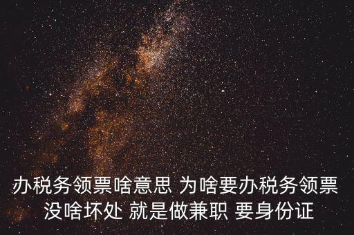 實(shí)名辦稅是什么意思，自然人辦稅服務(wù)平臺(tái)實(shí)名注冊(cè)的目的是什么