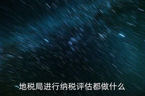 為什么要做納稅評估，有關(guān)納稅評估