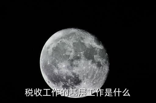 稅收事業(yè)是什么，我為稅收事業(yè)做了什么