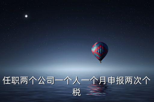 為什么個人所得稅一月交兩次，關于工資一個月分兩次發(fā)個稅問題