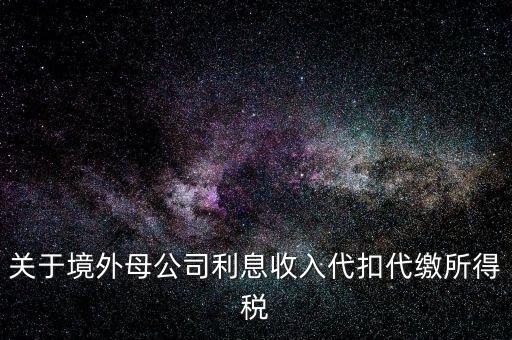 利息 境外 什么稅金，營(yíng)改增后境外支付借款利息繳納什么稅金