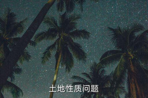 土地性質(zhì)公交倉(cāng)是什么，公廁屬于什么用地性質(zhì)