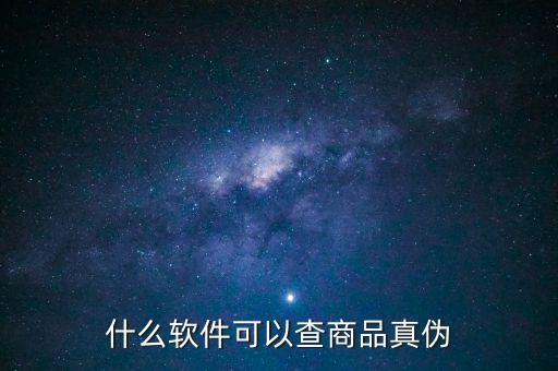 用什么軟件可以查真?zhèn)?，什么軟件可以查商品真?zhèn)?/></a></span><span id=