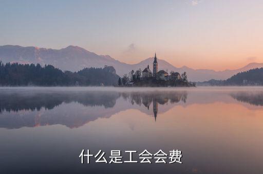 工會(huì)經(jīng)費(fèi)包括什么，工會(huì)經(jīng)費(fèi)怎么計(jì)算