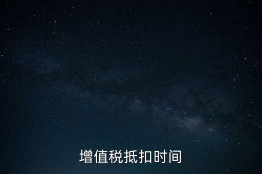 稅控盤什么時(shí)候抵扣，購(gòu)買稅控盤的增值稅發(fā)票有抵扣期限嗎