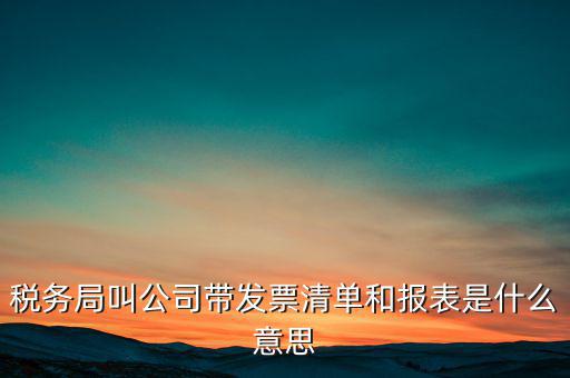 什么是稅務(wù)清單，什么是免稅清單