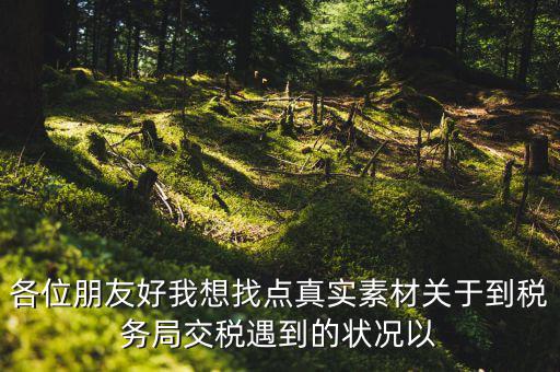 您對(duì)納稅有什么感想，說(shuō)說(shuō)你對(duì)稅的看法看此人十分鐘之內(nèi)答復(fù)我