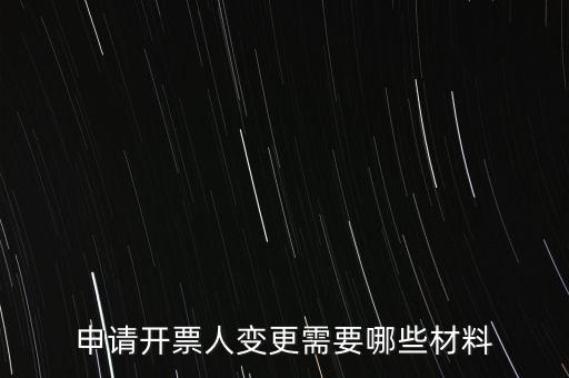 變更辦稅人員要帶什么資料，申請開票人變更需要哪些材料
