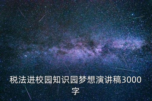 稅法進(jìn)校園是什么，中華人民共和國稅法里邊有沒有規(guī)定對學(xué)校發(fā)的獎學(xué)金也征稅
