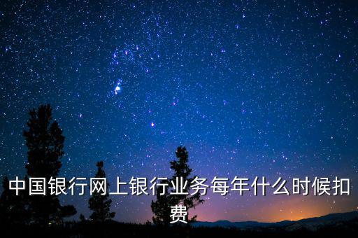 銀行什么時(shí)候代扣稅，養(yǎng)老保險(xiǎn)銀行沒月幾號(hào)代扣