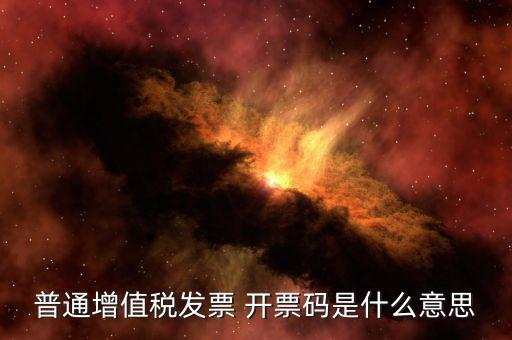發(fā)票 信用代碼是什么意思，現(xiàn)在開發(fā)票要的社會信用代碼是誰的代碼