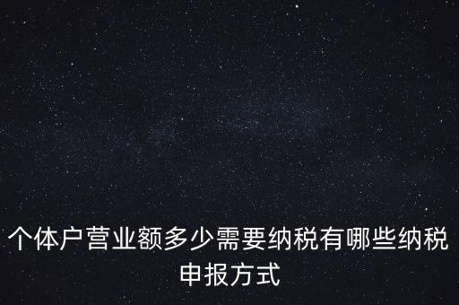 個(gè)體戶需要報(bào)什么稅，個(gè)體的一般納稅人需要上那些稅