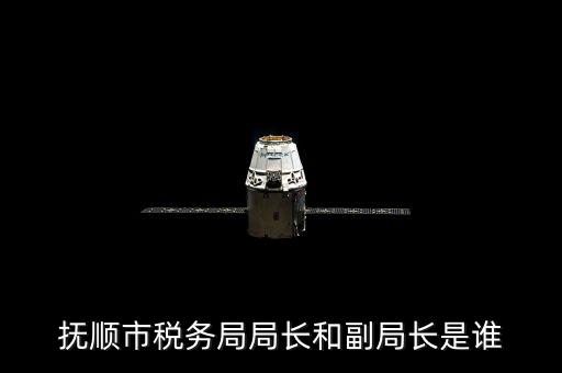 撫順地稅局局長叫什么，撫順國家稅務(wù)局地址