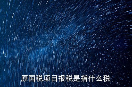 國稅是報(bào)什么稅，國稅局是報(bào)什么稅