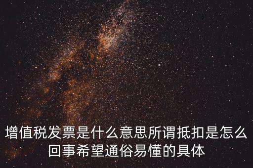 什么是曾值稅抵扣發(fā)票，什么是增值稅抵扣
