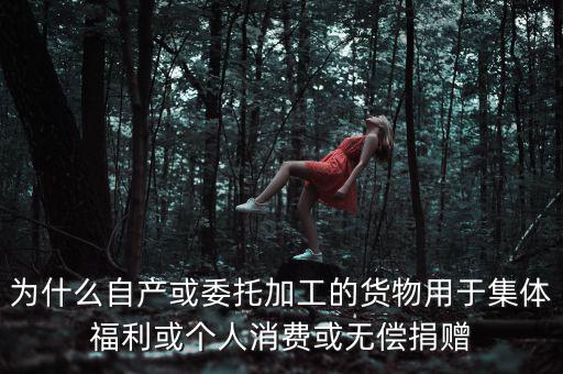 為什么捐贈(zèng)視同銷售，捐贈(zèng)視同銷售算增值稅額的時(shí)候?yàn)槭裁匆?10