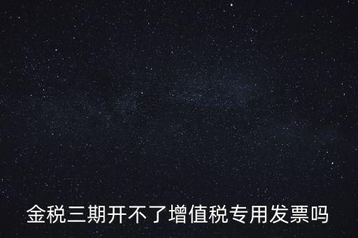 金稅三期有什么改變，金稅三期是什么意思