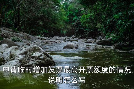 提升發(fā)票額度需要什么意思，申請(qǐng)臨時(shí)增加發(fā)票最高開票額度或者最高持有數(shù)量具體流程