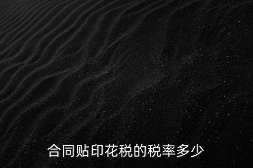 什么合同貼印花稅，什么樣的合同要貼印花稅