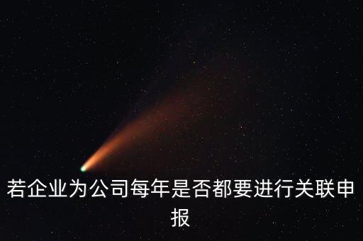 什么企業(yè)要關(guān)聯(lián)申報(bào)表，哪些企業(yè)須填報(bào)年度關(guān)聯(lián)業(yè)務(wù)往來報(bào)告表